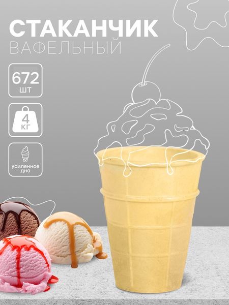 Вафельный стаканчик классический с усиленным дном, 672 шт