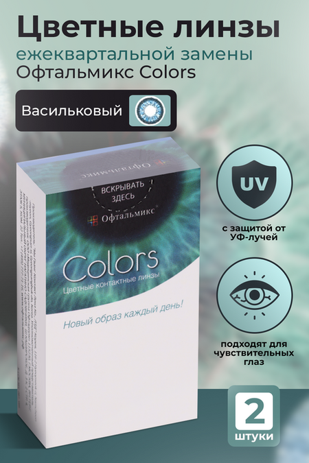 Линзы Офтальмикс Colors Aqua/Aqua Blue контактные R 8.6 (диоптрия -3,5), 2 шт
