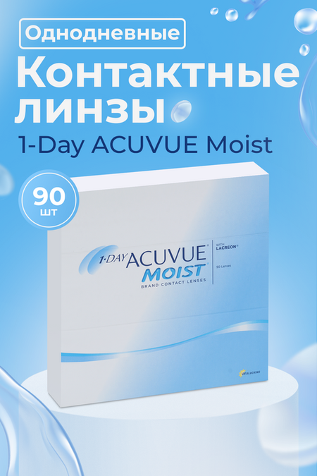 Линзы 1-Day Acuvue Moist контактные однодневные R 8.5 (диоптрия -2,50), 90 шт