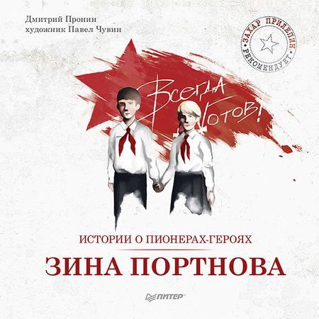 Обложка: Истории о пионерах-героях. Зина Портнова