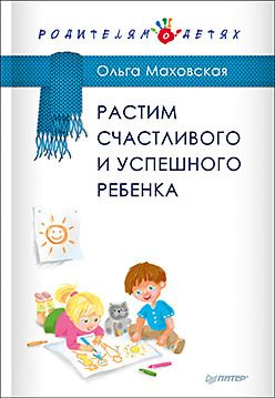 Обложка: Растим счастливого и успешного ребенка