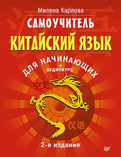 Самоучитель. Китайский язык для начинающих. 2-е издание + Аудиокурс