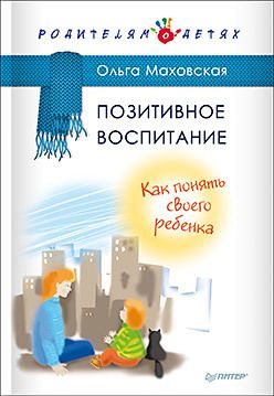 Обложка: Позитивное воспитание. Как понять своего ребенка