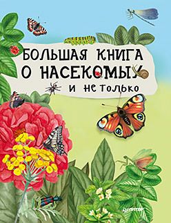 Обложка: Большая книга о насекомых и не только