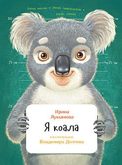 Обложка: Я коала