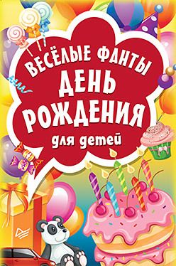 Обложка: Весёлые фанты "День рождения" для детей