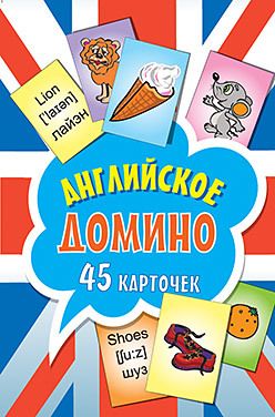 Обложка: Английское домино (45 карточек)