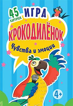 Обложка: Игра "Крокодилёнок". Чувства и эмоции. 45 карточек