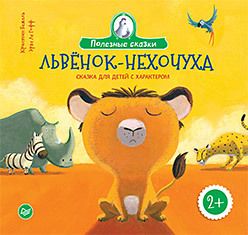Обложка: Львенок-нехочуха. Сказка для детей с характером