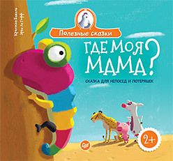Обложка: Где моя мама? Сказка для непосед и потеряшек