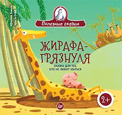 Обложка: Жирафа-грязнуля. Сказка для тех, кто не любит мыться