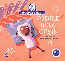 Обложка: Овечке пора спать. Сказка для тех, кому сложно уснуть