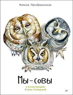 Обложка: Мы - Совы
