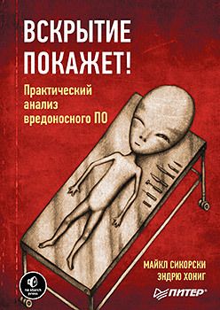Вскрытие покажет! Практический анализ вредоносного ПО