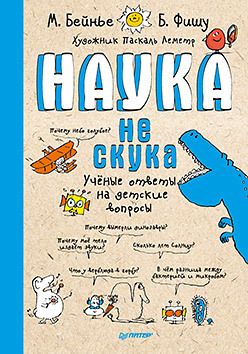 Обложка: Наука не скука