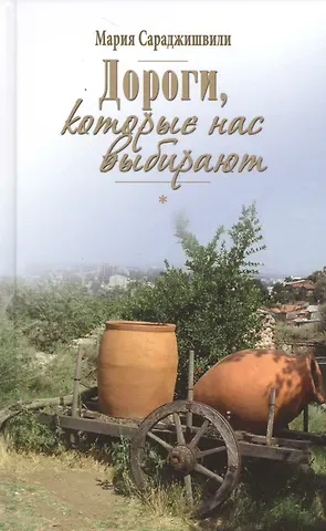 Мария Георгиевна Сараджишвили Дороги, которые нас выбирают