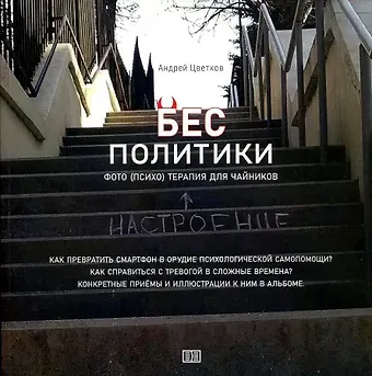 А. Цветков Бес политики