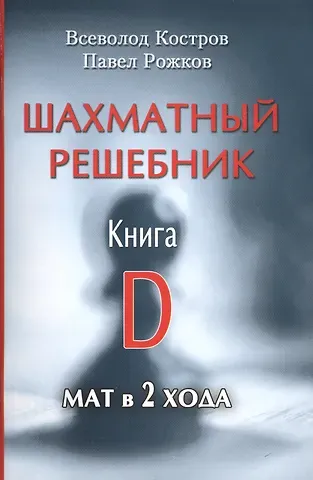 Павел Петрович Рожков, Всеволод Викторович Костров Шахматный решебник. Книга D. Мат в 2 хода