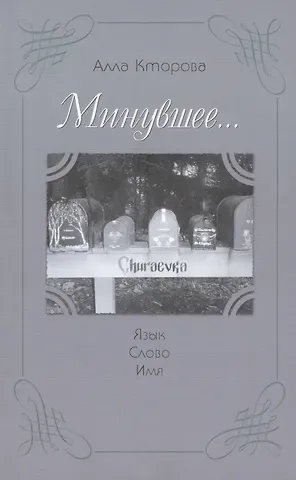 Алла Кторова "Минувшее..." Язык. Слово. Имя.