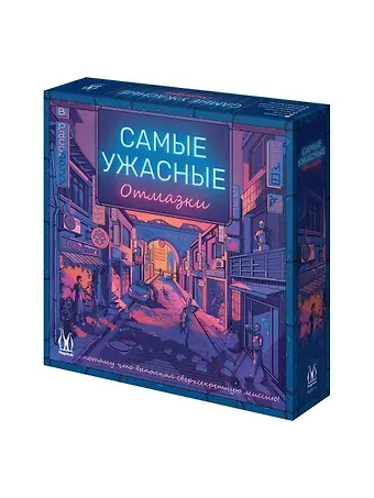 Настольная игра "Самые ужасные отмазки"