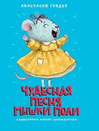 Анастасия Витальевна Гундер МОЯ БИБЛИОТЕКА. Чудесная песня мышки Поли 128 стр