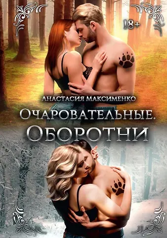 Анастасия Максименко Очаровательные. Оборотни