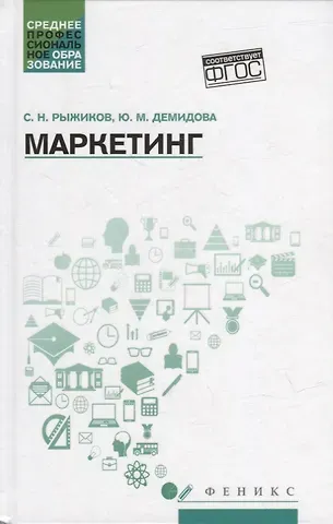 Сергей Николаевич Рыжиков, Юлия Михайловна Демидова Маркетинг: учеб. пособие