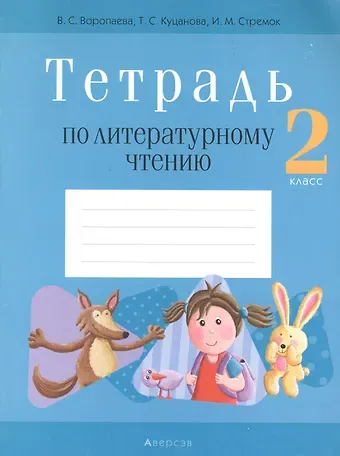 Валентина Стефановна Воропаева Литературное чтение. 2 класс. Тетрадь (для школ с русским языком обучения)