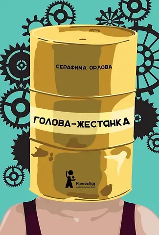 Серафима Орлова Голова-жестянка