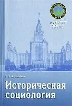 Валерий Владимирович Афанасьев Историческая социология: Учебное пособие