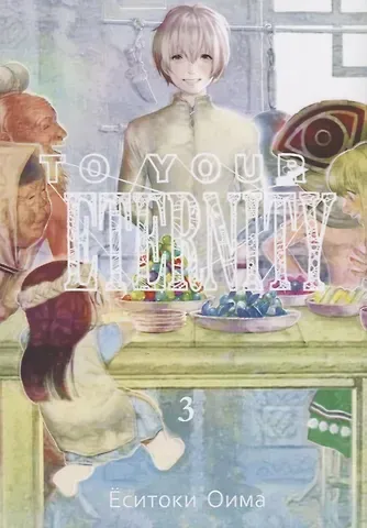 Ёситоки Оима Для тебя, Бессмертный. Том 3 (To Your Eternity / Fumetsu no Anata e). Манга