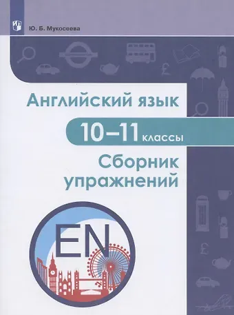 Юлия Борисовна Мукосеева Английский язык. 10-11 классы. Сборник упражнений. Учебное пособие