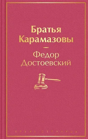 Достоевский Федор Михайлович Братья Карамазовы
