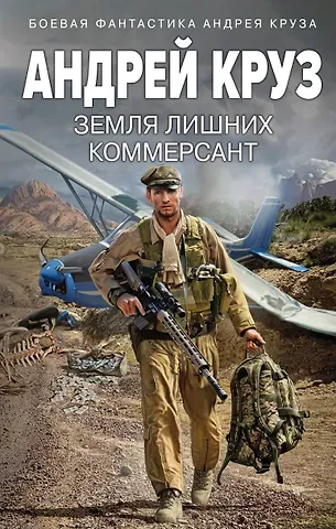 Андрей Круз Земля лишних. Коммерсант