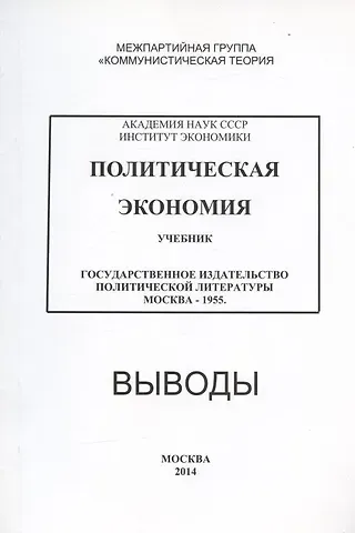Владимир Акимович Ацюковский Политическая экономия. Учебник. Государственное издательство политической литературы. Москва - 1955. Выводы