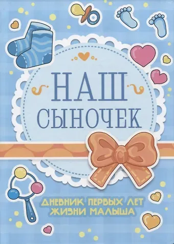 Дневник первых лет жизни малыша. Наш сыночек