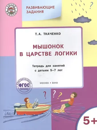 Вениамин Маевич Мёдов Мышонок в Царстве логики: тетрадь для занятий с детьми 5-7лет ФГОС