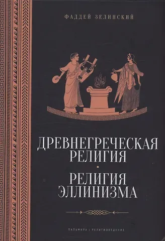 Зелинский Фаддей Францевич Древнегреческая религия, Религия эллинизма
