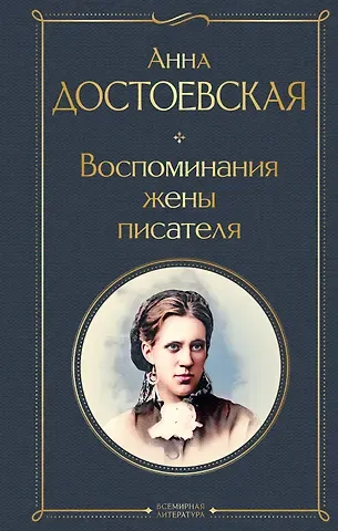Анна Григорьевна Достоевская Воспоминания жены писателя