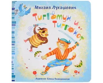 Михаил Лукашевич Тигромух и Тигрокот