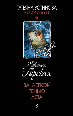 Евгения Горская За легкой тенью лета