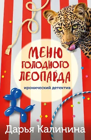 Дарья Александровна Калинина Меню голодного леопарда