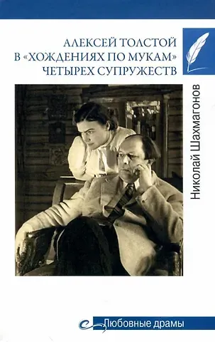 Николай Фёдорович Шахмагонов Алексей Толстой в "хождениях по мукам" четырех супружеств