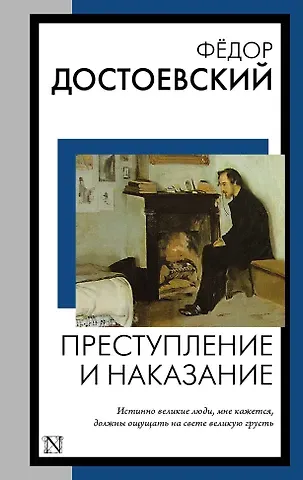 Достоевский Федор Михайлович Преступление и наказание