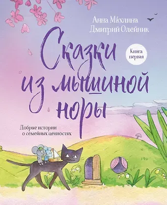 Анна Николаевна Махлина, Дмитрий Олейник Сказки из мышиной норы. Книга первая