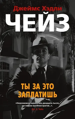 Джеймс Хедли Чейз Ты за это заплатишь