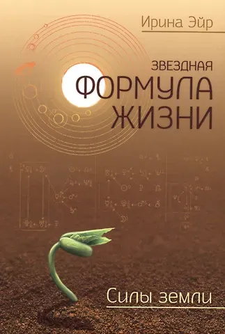 Звёздная формула жизни. Силы земли