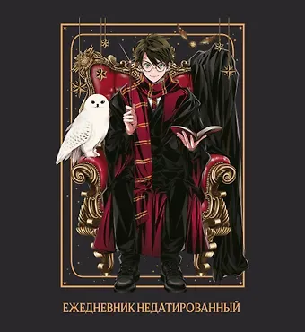Ежедневник недатированный Гарри Поттер (160 стр)