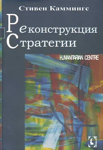 Стивен Каммингс Реконструкция стратегии