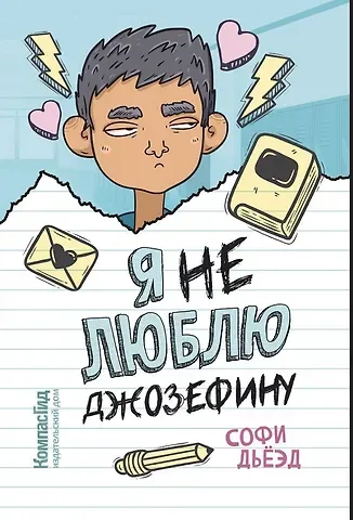 Софи Дьёзд Я (не) люблю Джозефину